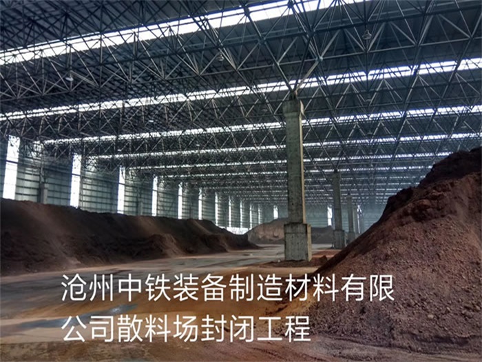 宝鸡中铁装备制造材料有限公司散料厂封闭工程